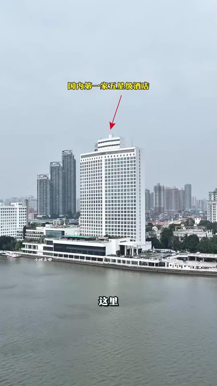 就是中国第一家五星级酒店，广州白天鹅大宾馆