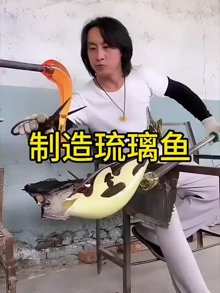 制造琉璃鱼