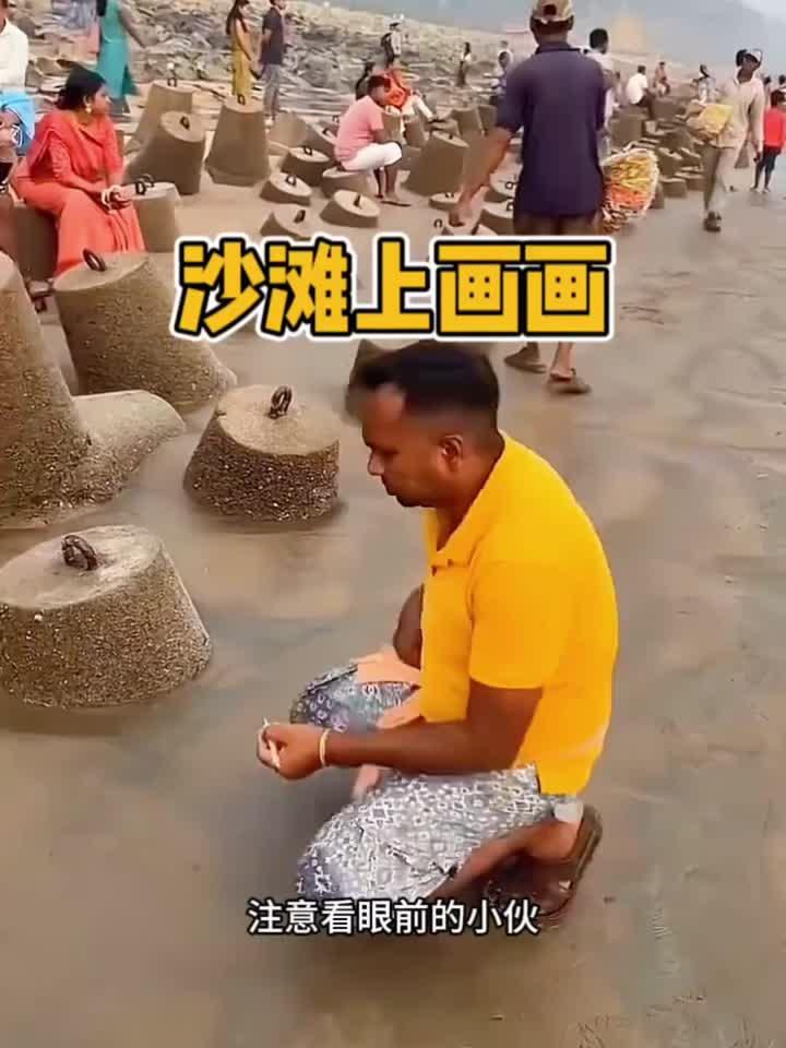 沙滩上画画，绝对是高手