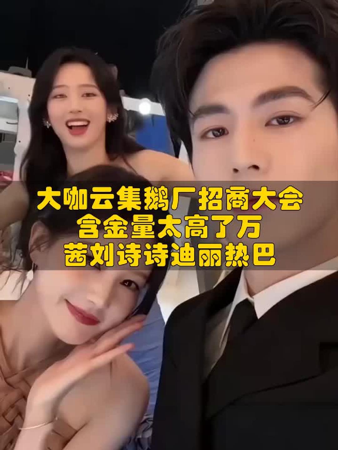 鹅厂招商会星光璀璨！万茜刘诗诗热巴同台引爆期待