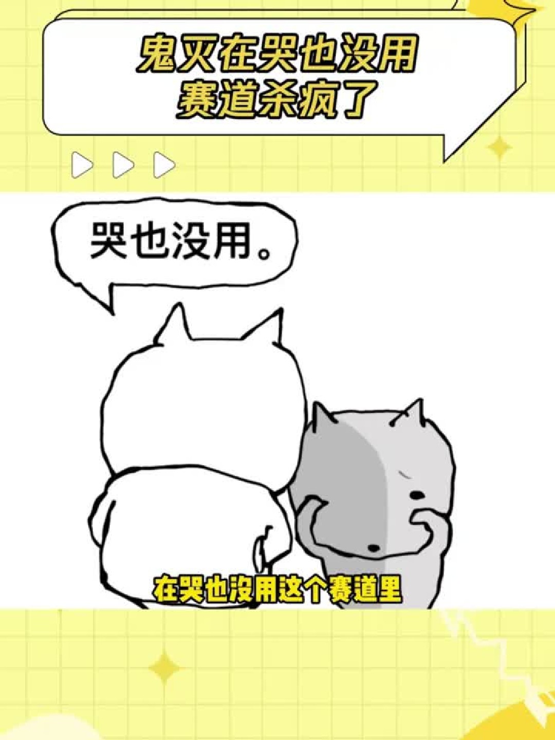 鬼灭在哭也没用赛道杀疯了