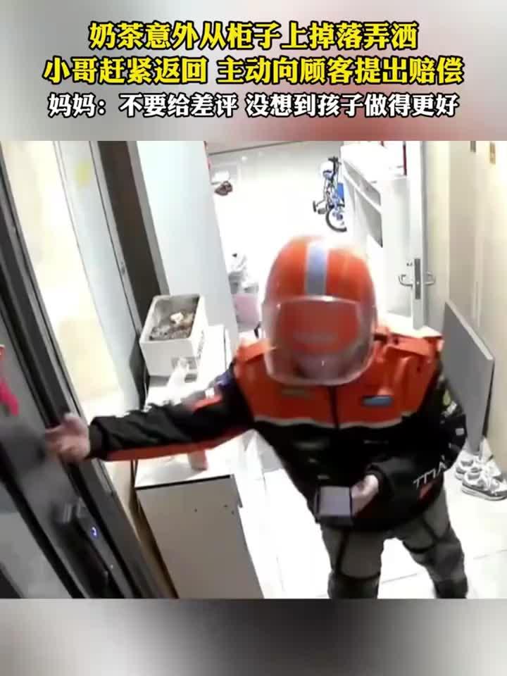 奶茶意外从柜子上掉落弄洒，小哥赶紧返回，主动向顾客提出赔偿