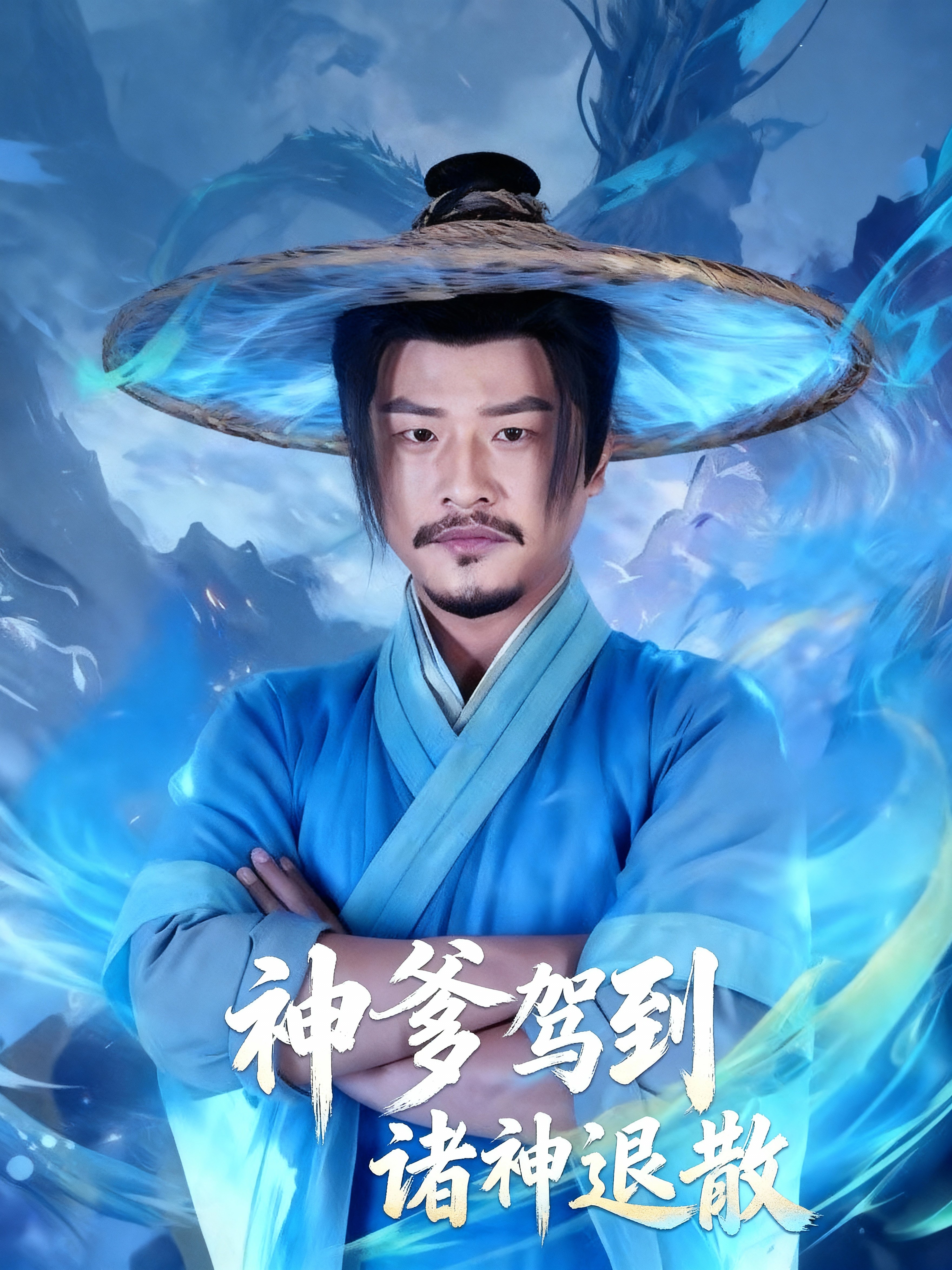 神爹驾到,诸神退散17