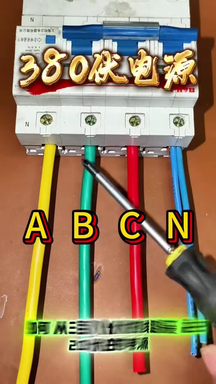 380V转220V接线教程 零基础电工维修入门必学