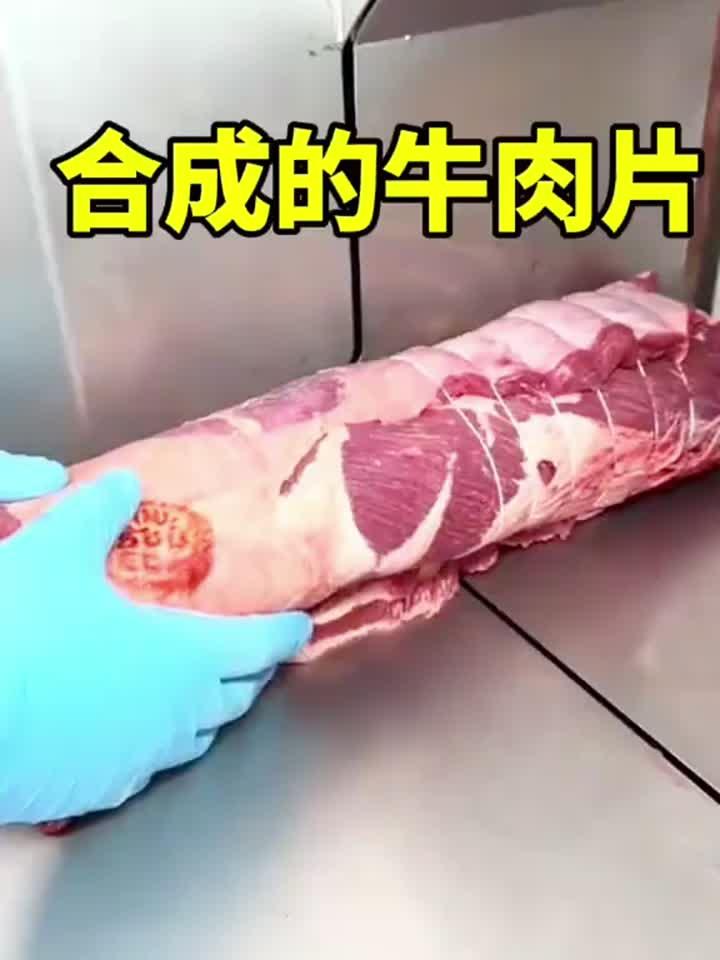 合成的牛肉片，吃不出来区别