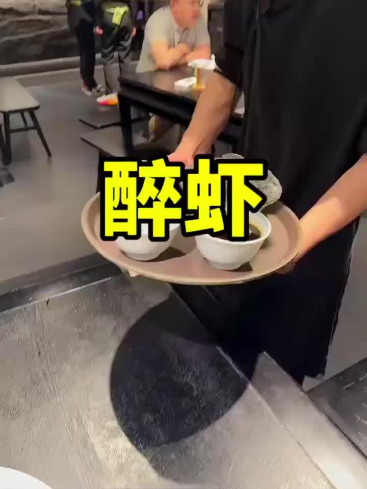 这样的醉虾你爱吃吗?