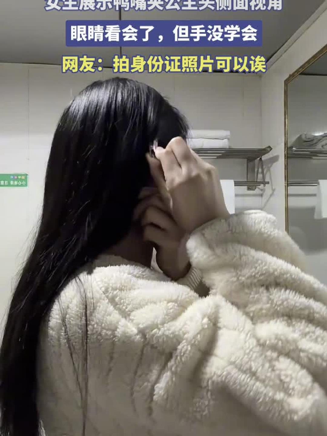女生展示鸭嘴夹公主头侧面视角,眼睛看会了,但手没学会