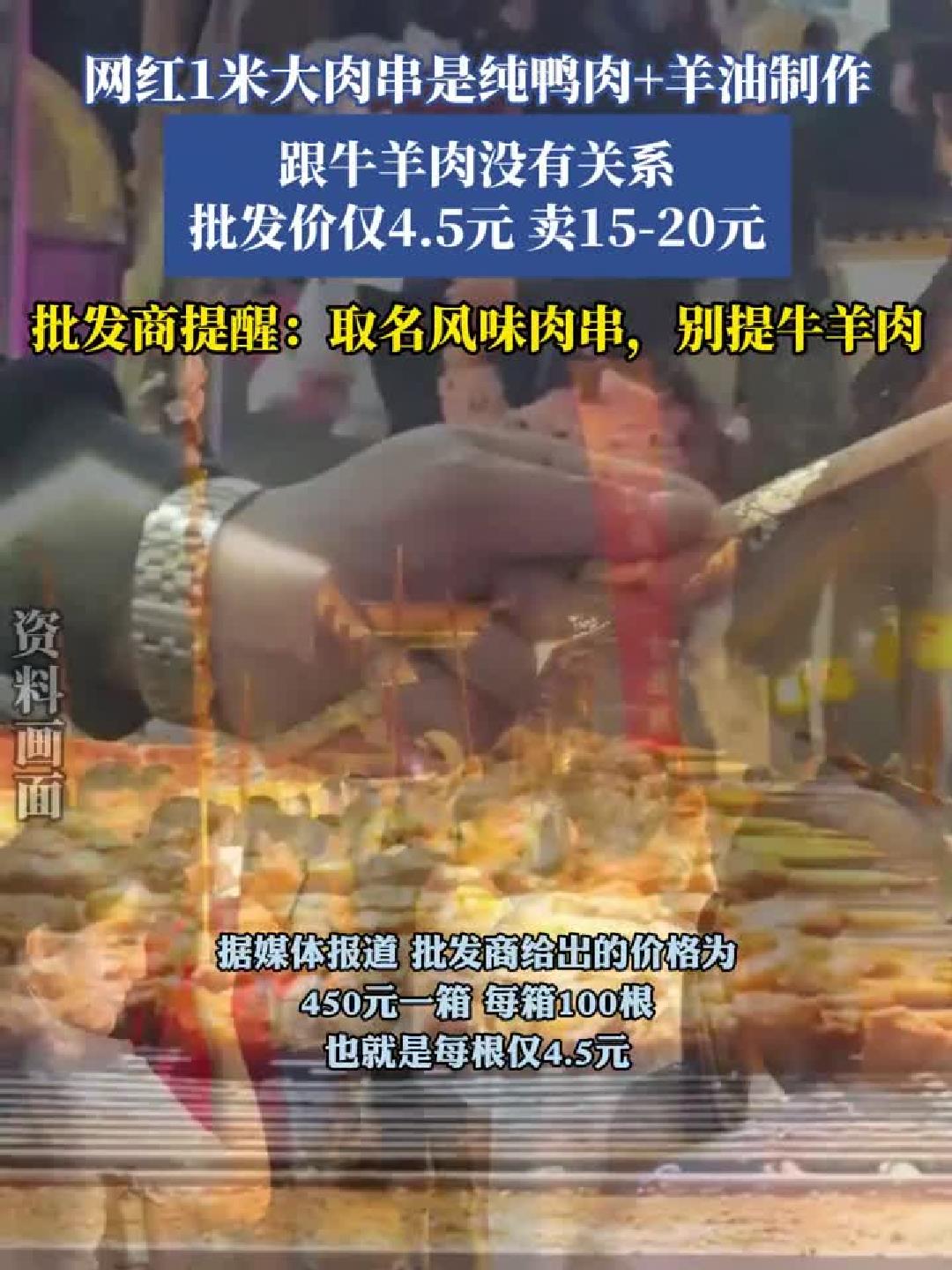 网红1米大肉串是纯鸭肉+羊油制作,跟牛羊肉没有关系,批发价仅4