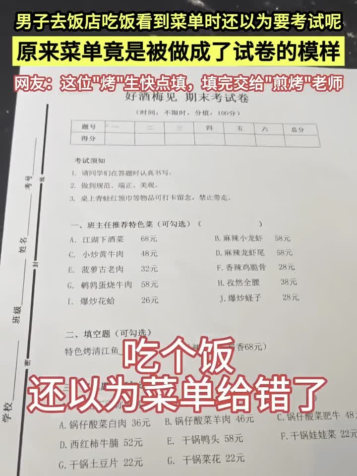 干饭界新操作！饭店菜单变考试卷，点餐像做题，这创意笑不活～