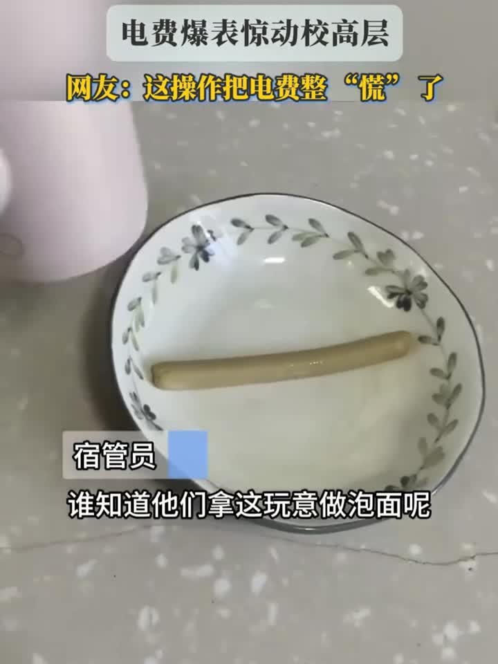 大学生用吹风机宿舍“煮”泡面，电费爆表惊动校高层