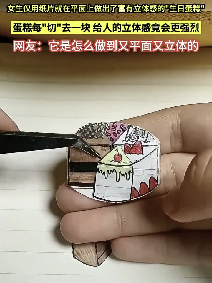 女生仅用纸片，就在平面上做出了富有立体感的生日蛋糕