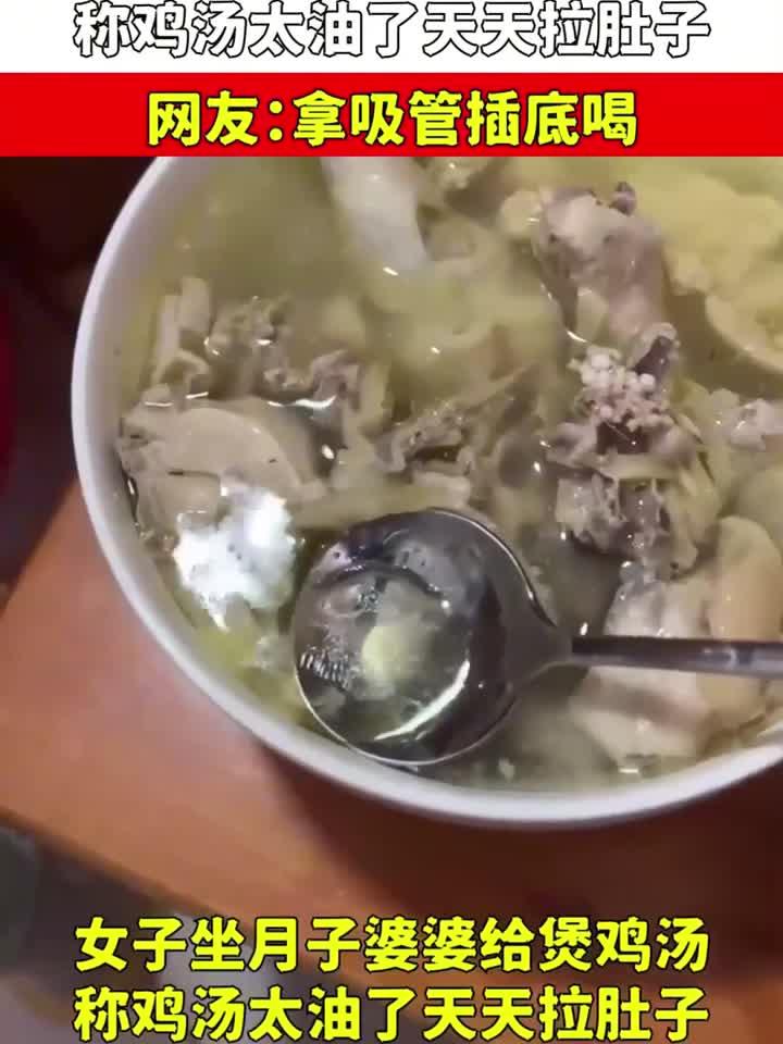 女子坐月子婆婆给煲鸡汤，称鸡汤太油了天天拉肚子，拿吸管插底喝