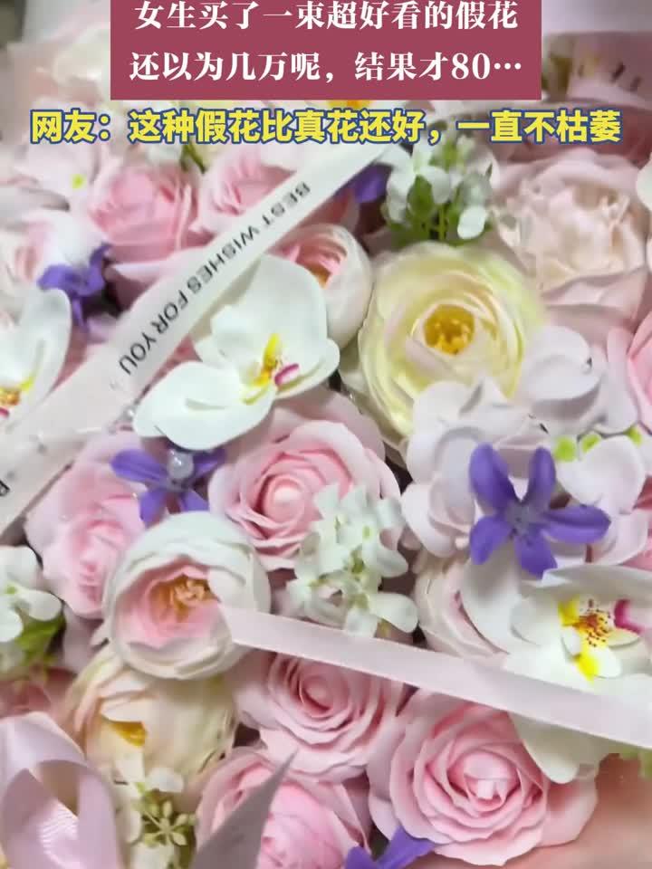 女生买了一束超好看的假花，还以为几万呢，结果才80……
