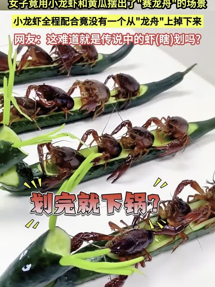 食材界的创意天花板！小龙虾坐黄瓜龙舟，全程不掉队，太会玩了！
