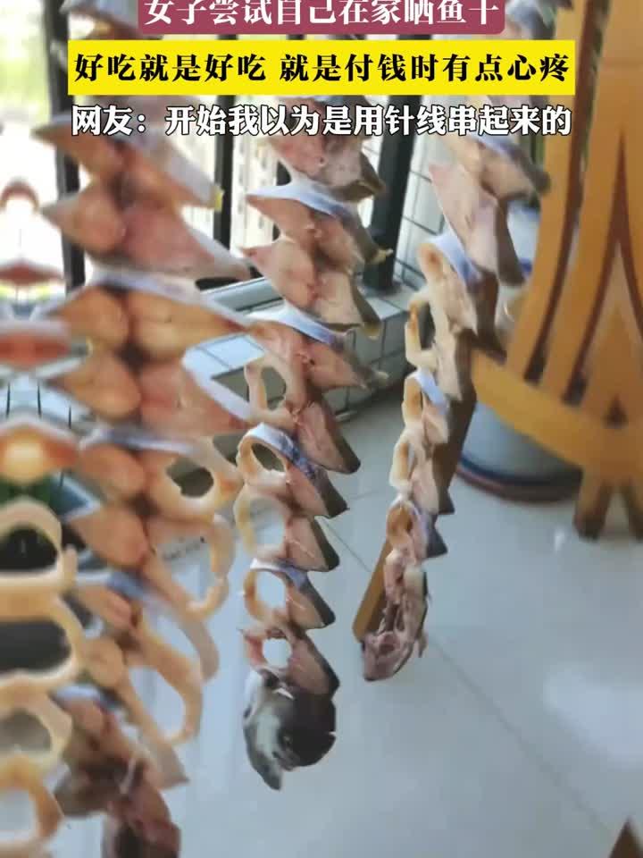 女子尝试自己在家晒鱼干，好吃就是好吃 就是付钱时有点心疼