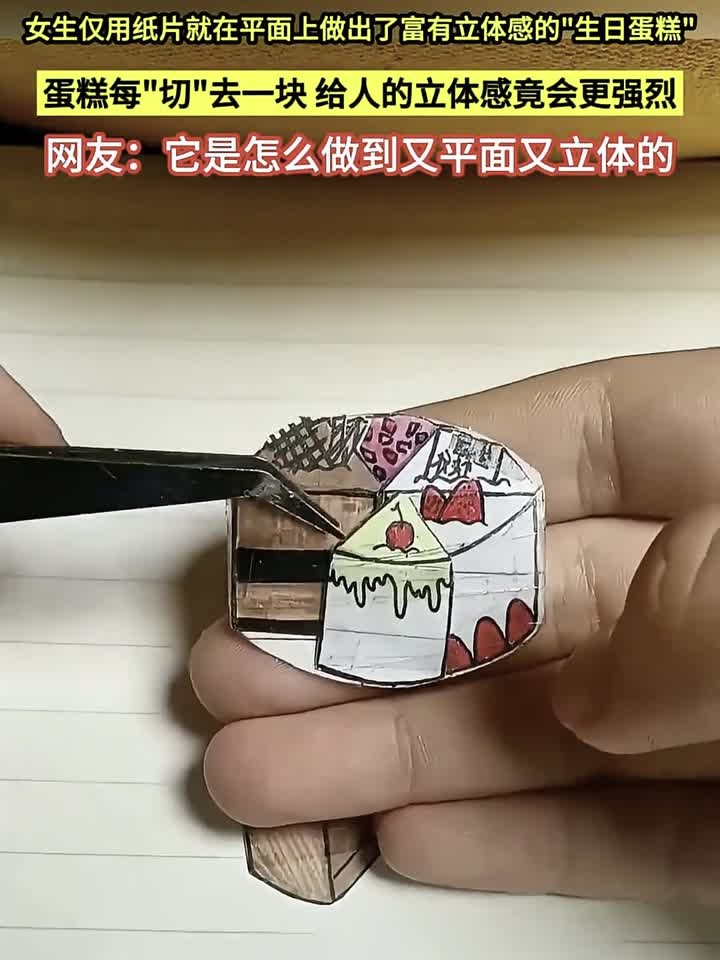 女生仅用纸片，就在平面上做出了富有立体感的生日蛋糕