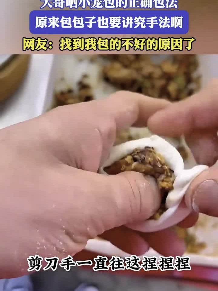 大哥晒小笼包的正确包法，原来包包子也要讲究手法啊