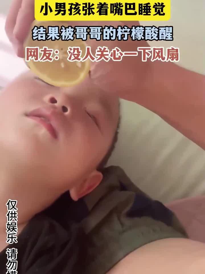 小男孩张着嘴巴睡觉，结果被哥哥的柠檬酸醒