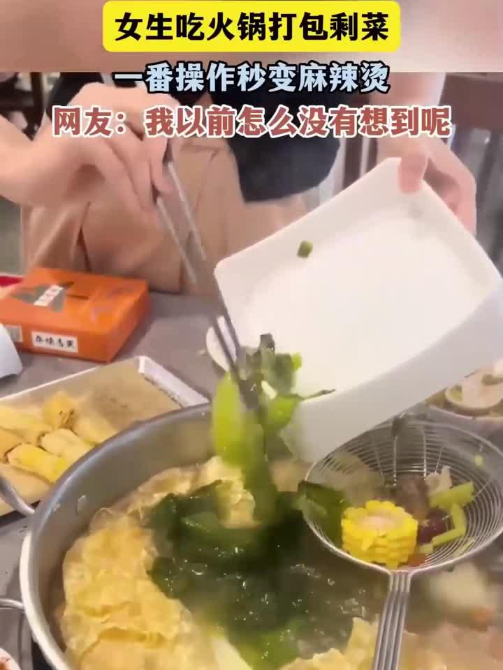 女生吃火锅打包剩菜，一番操作秒变麻辣烫