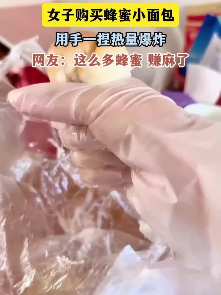 女子购买蜂蜜小面包，用手一捏热量爆炸