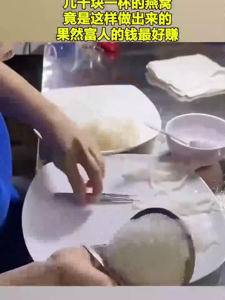 几千块一杯的燕窝，竟是这样做出来的，果然富人的钱最好赚