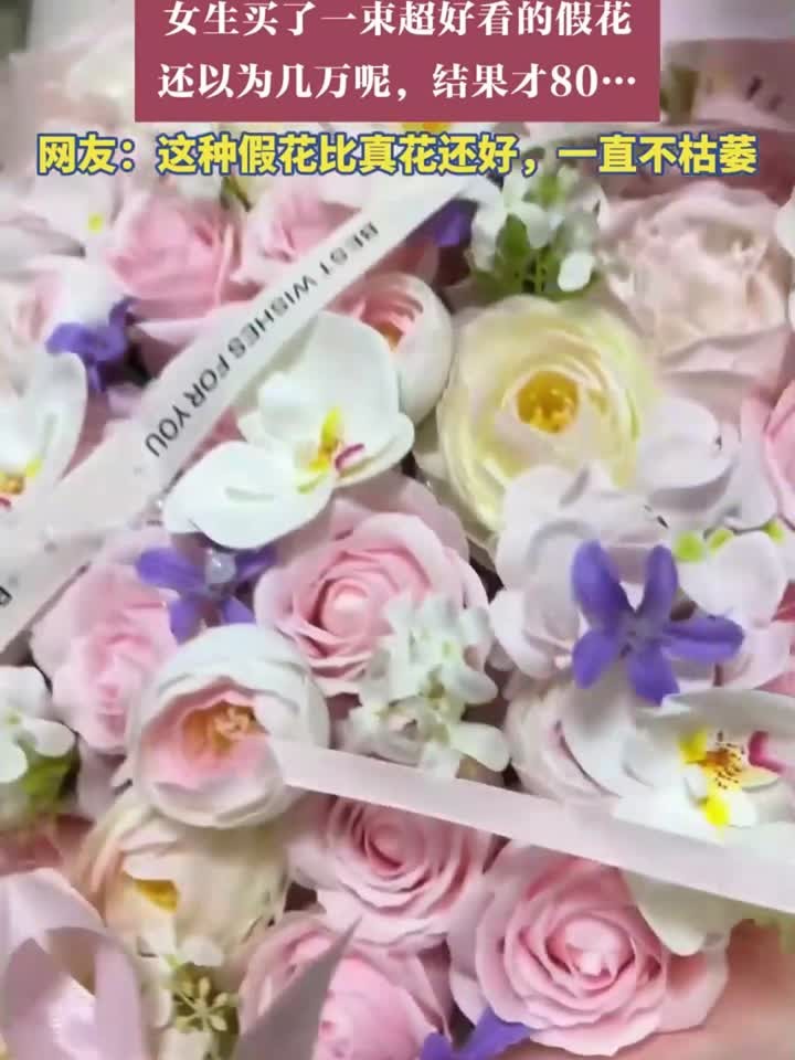 女生买了一束超好看的假花，还以为几万呢，结果才80……