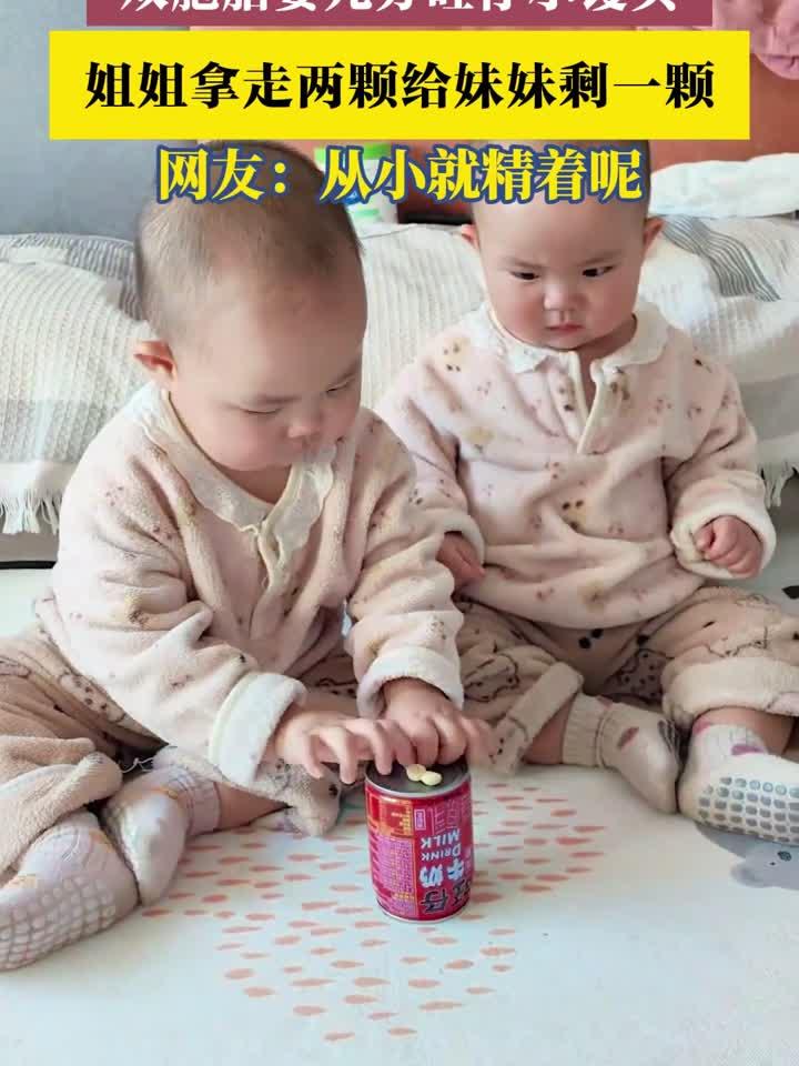 双胞胎婴儿分旺仔小馒头，姐姐拿走两颗给妹妹剩一颗