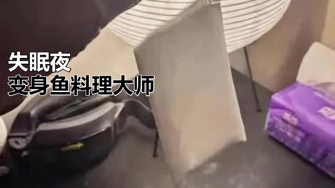 失眠夜,变身鱼料理大师