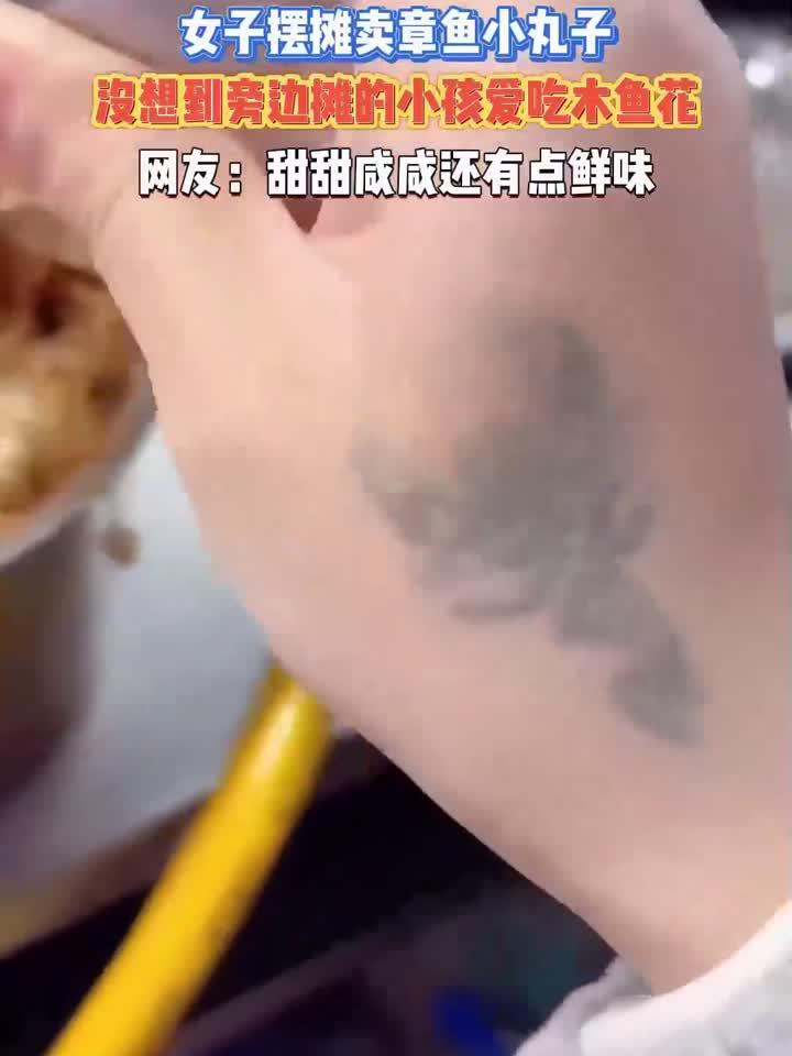 女子摆摊卖章鱼小丸子，没想到旁边摊的小孩爱吃木鱼花