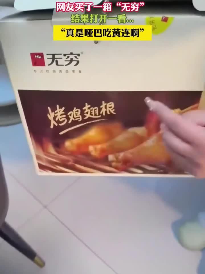 网友买了一箱“无穷”,结果打开一看……