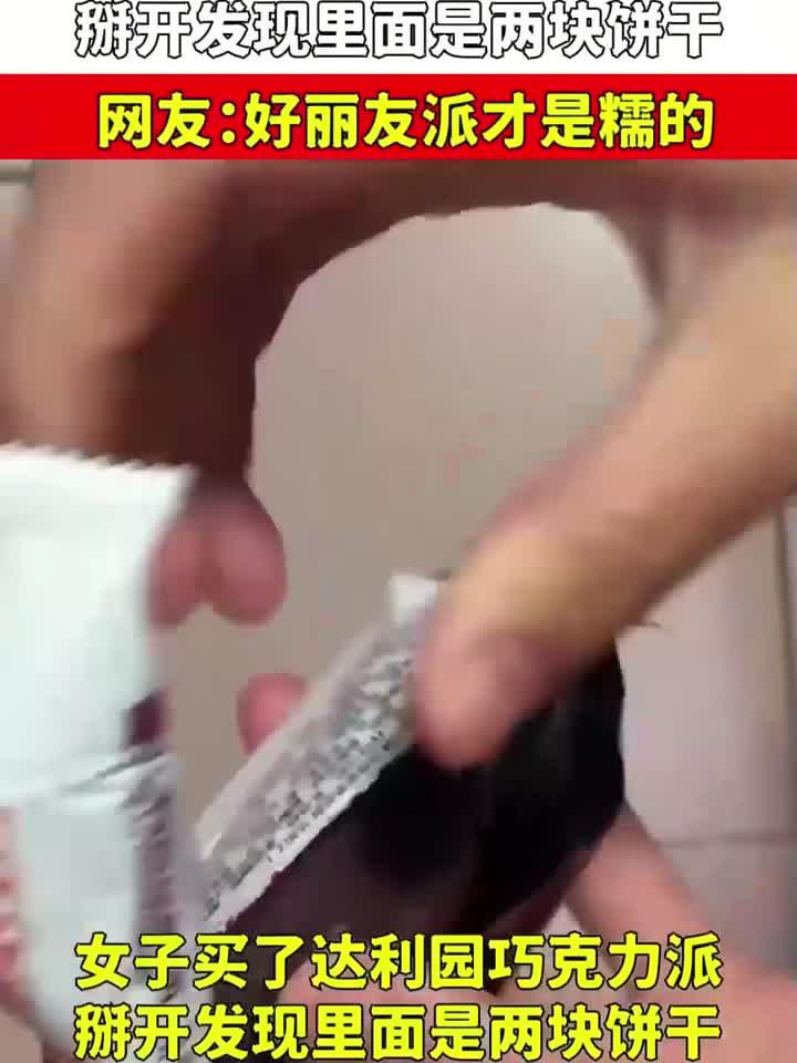 女子买达利园巧克力派，掰开发现里面是饼干，好丽友派才是糯的