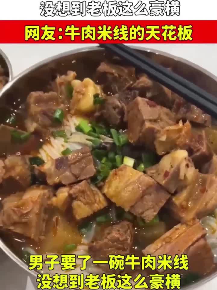 男子要了一碗牛肉米线，没想到老板这么豪横，牛肉米线的天花板
