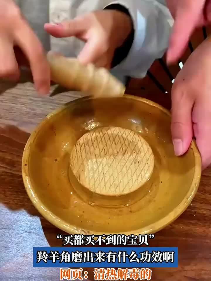 养生解读：买都买不到的宝贝，羚羊角磨出来有什么功效啊，网页