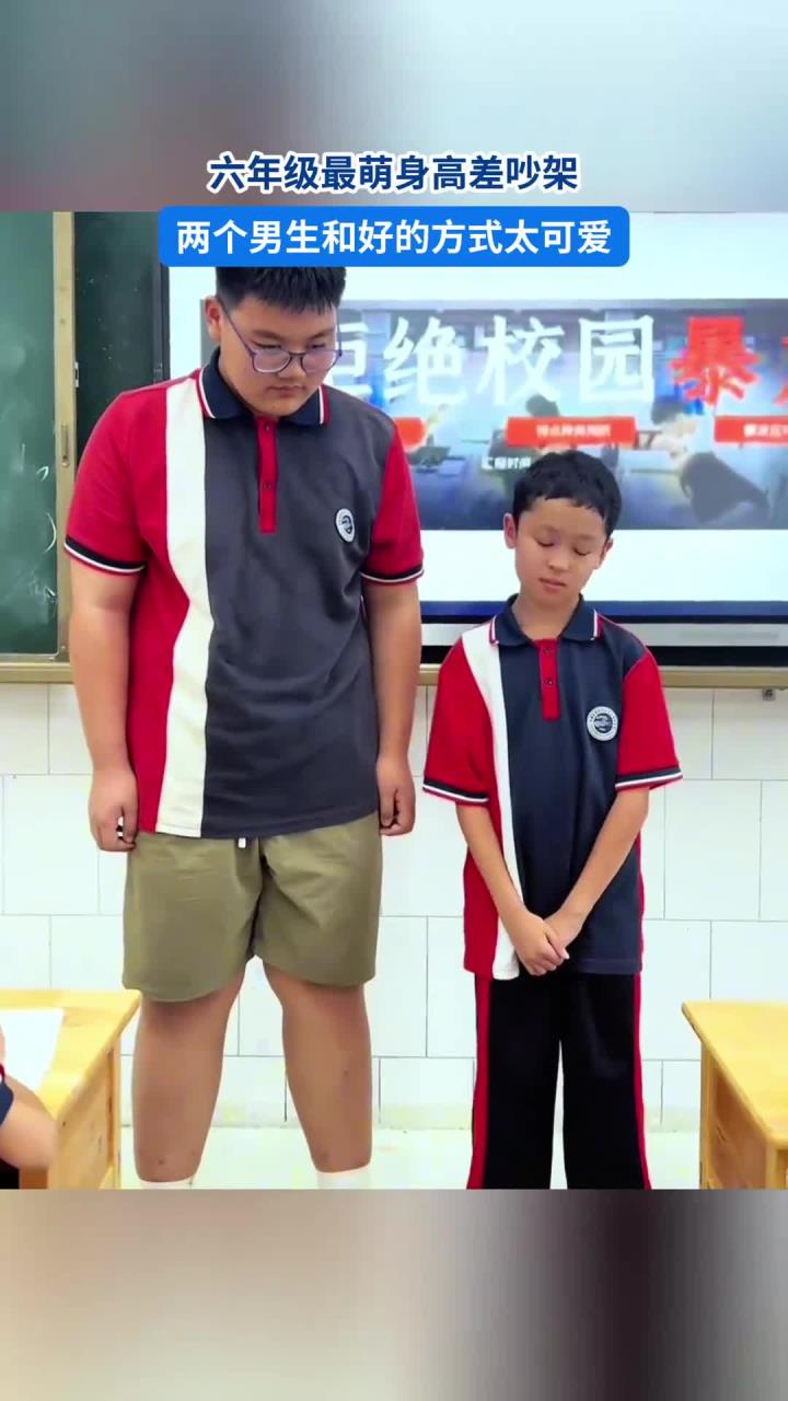 六年级最萌身高差吵架,两个男生和好的方式太可爱