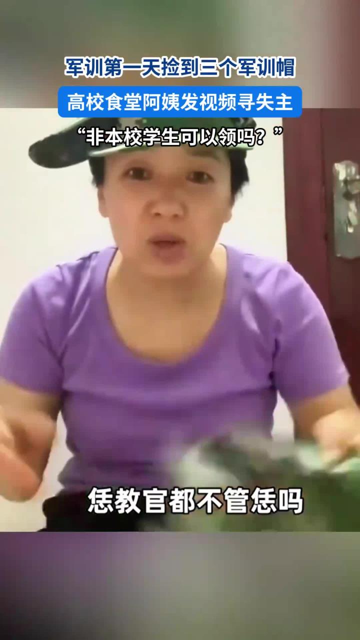 军训第一天捡到三个军训帽,高校食堂阿姨发视频寻失主