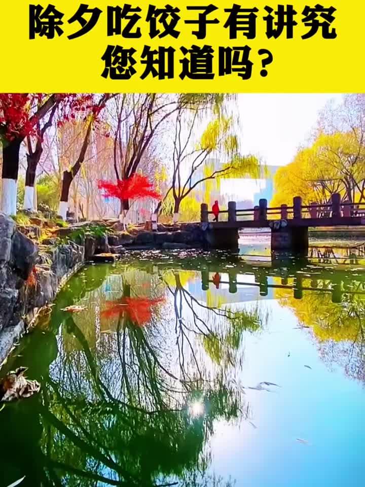 除夕吃饺子有讲究，你知道吗？