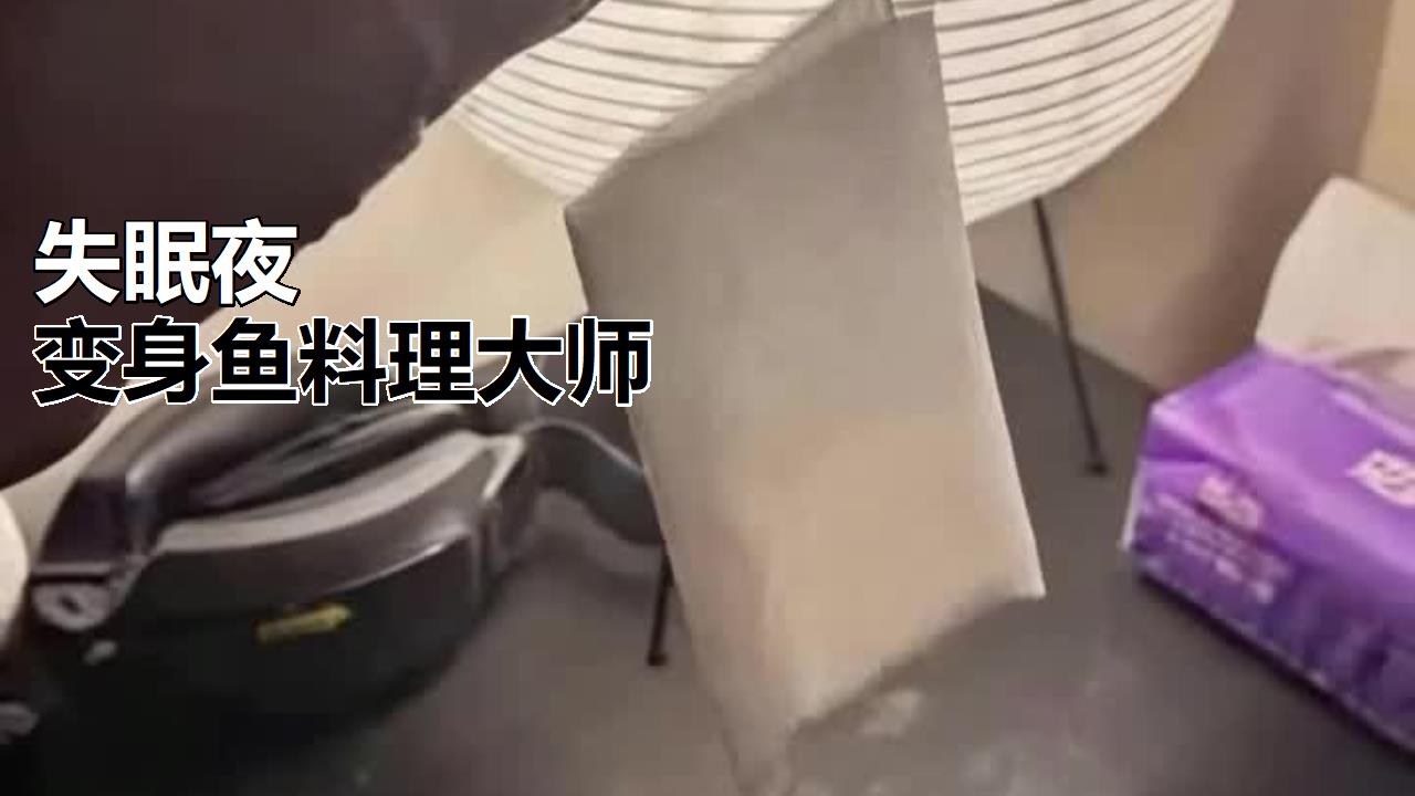 失眠夜,变身鱼料理大师