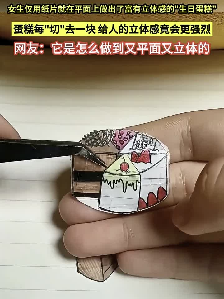 女生仅用纸片，就在平面上做出了富有立体感的生日蛋糕