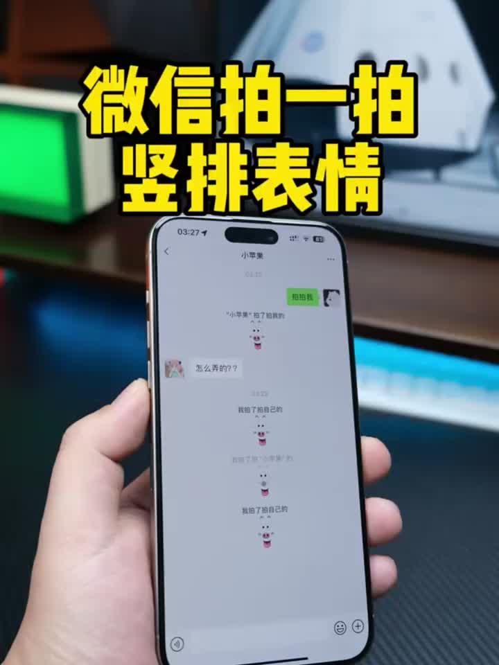 iPhone设置微信拍一拍竖排表情,超级可爱