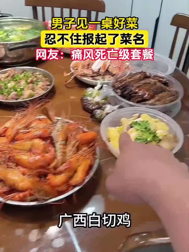 男子见一桌好菜，忍不住报起了菜名