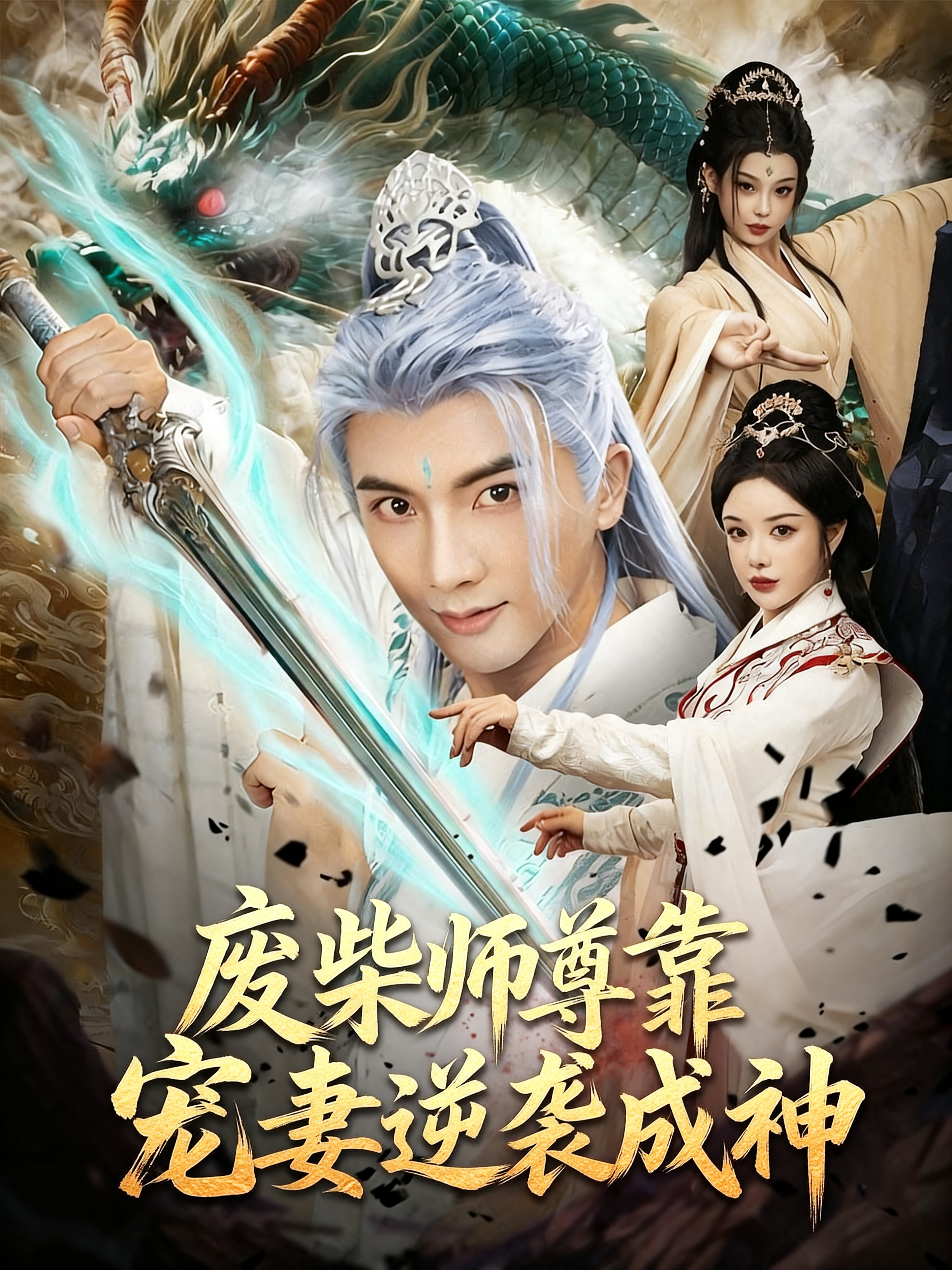 废柴师尊靠宠妻逆袭成神81
