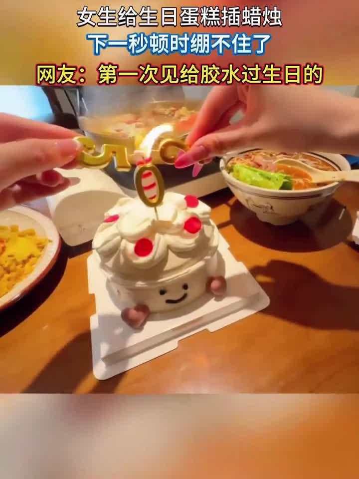 女生给生日蛋糕插蜡烛，下一秒顿时绷不住了