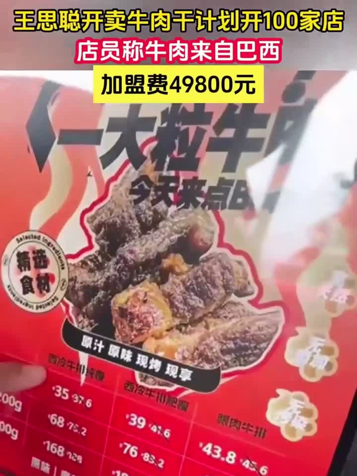 王思聪开卖牛肉干计划开100家店，店员称牛肉来自巴西加盟费49800