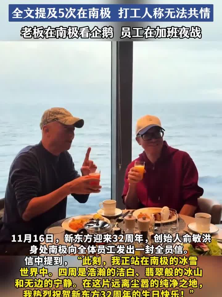 俞敏洪南极发企业32周年贺信，打工人难共情老板看企鹅自己加班