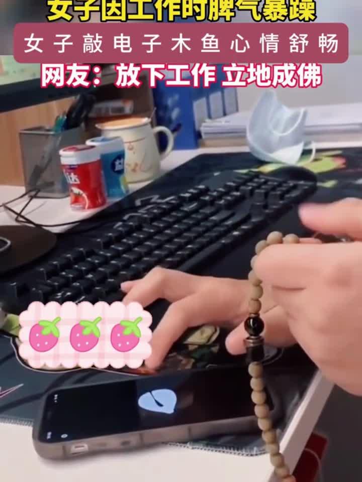 女生上班脾气暴躁敲电子木鱼静心