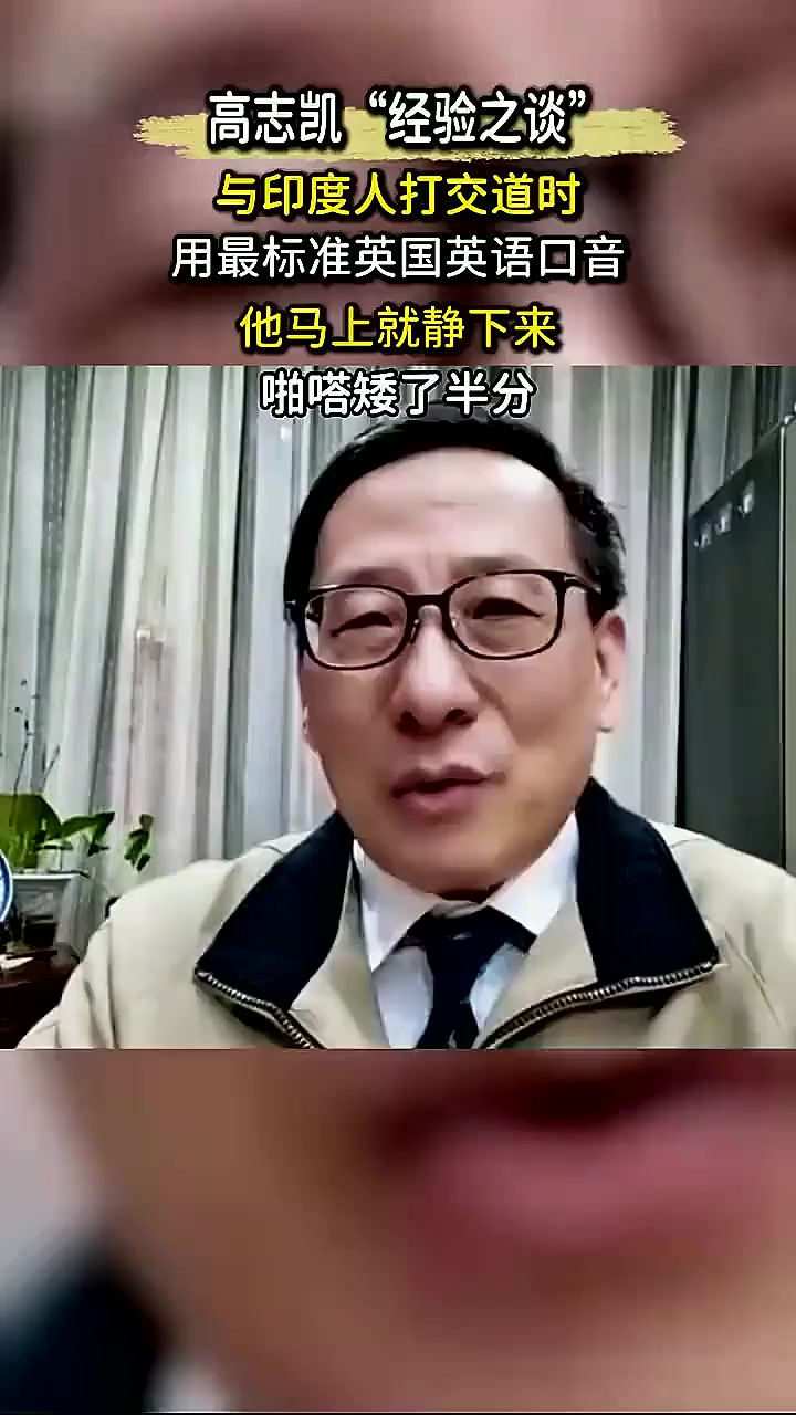 高志凯的经验分享:用纯正英语对抗咖喱味印度英语