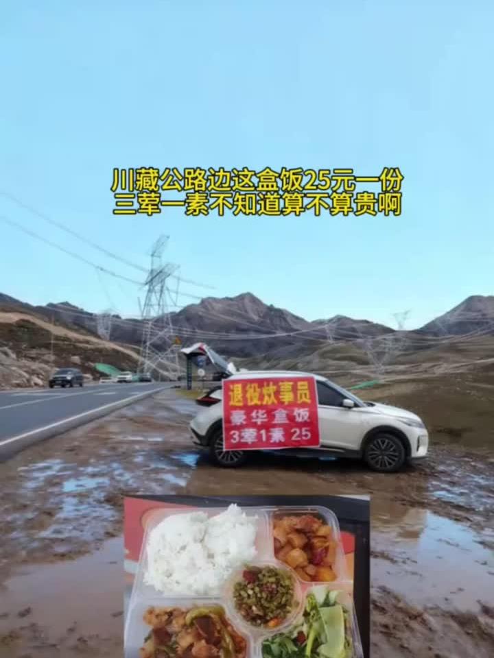 川藏公路25元盒饭，三荤一素到底贵不贵？