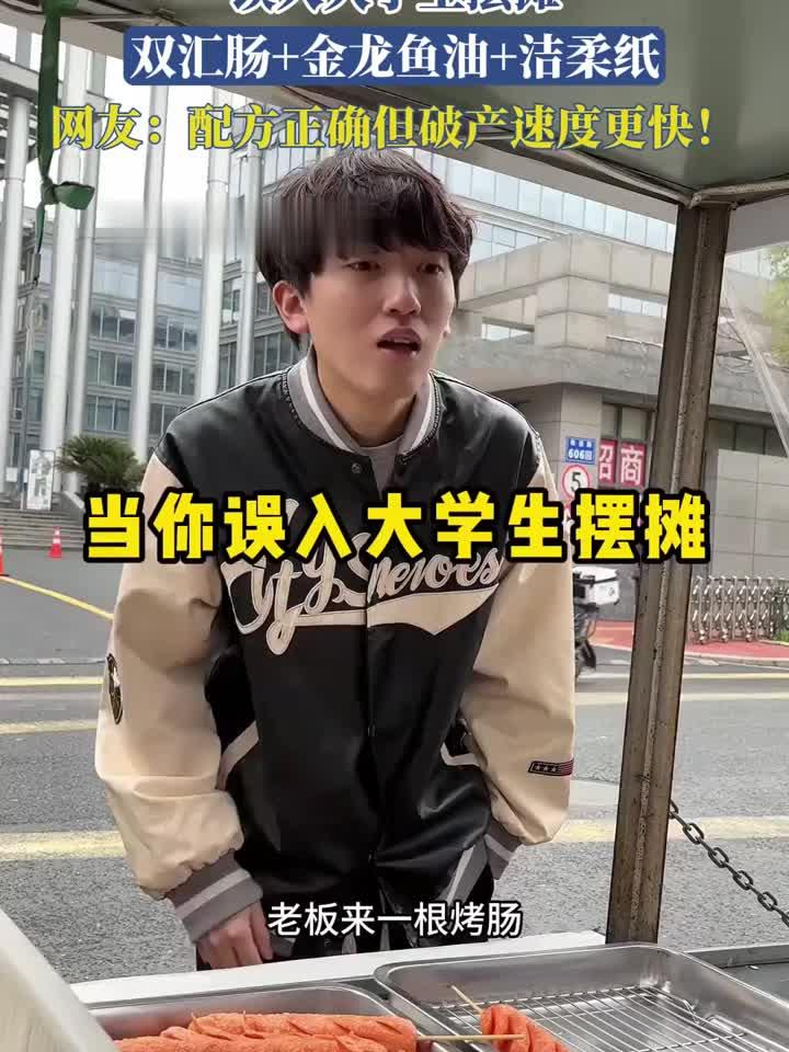 误入大学生摆摊，双汇肠+金龙鱼油+洁柔纸