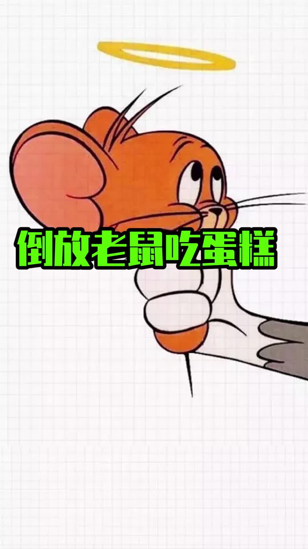 #猫和老鼠手游倒放老鼠吃蛋糕，网易你又偷懒了啊！#游戏梦想家计划……