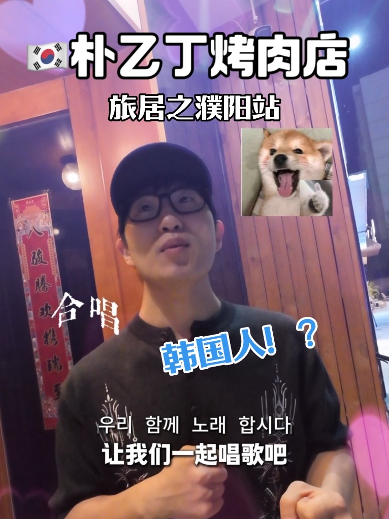 濮阳竟然有家韩国人开的烤肉店？让我看看怎么个事？